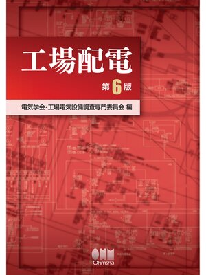 cover image of 工場配電 （第6版）